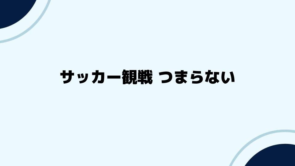 サッカー観戦をもっと楽しむためのコツ